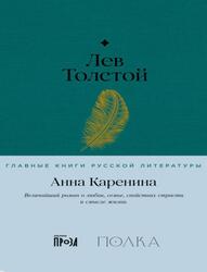 Анна Каренина, Толстой Л., 2023