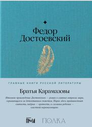Братья Карамазовы, Достоевский Ф., 2024