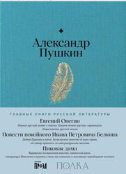 Евгений Онегин, Повести покойного Ивана Петровича Белкина, Пиковая дама, Пушкин А., 2024