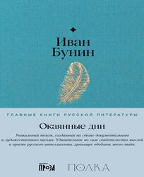 Окаянные дни, Бунин И., 2024