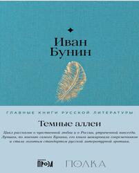 Темные аллеи, Бунин И., 2024