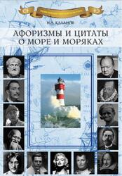 Афоризмы и цитаты о море и моряках, Каланов Н.А., 2018