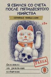 Я сбился со счета после пятидесятого убийства, Серийные убийцы Азии, Галка, 2024