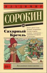 Сахарный Кремль, Сорокин В., 2019