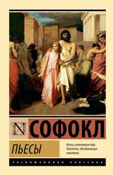 Пьесы, Софокл, 2024