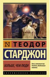 Больше чем люд, Старджон Т., 2017