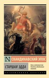 Старшая Эдда, 2023