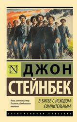 В битве с исходом сомнительным, Стейнбек Д., 2024