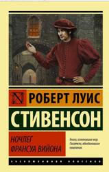 Ночлег Франсуа Вийона, Стивенсон Р.Л., 2020