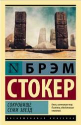 Сокровище семи звезд, Стокер Б., 2022