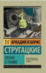 Сказка о Тройке, Стругацкий А., Стругацкий Б., 2018