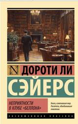 Неприятности в клубе Беллона, Сэйерс Д.Л., 2024