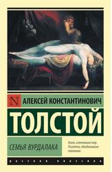 Семья вурдалака, Толстой А.К., 2022 Семья вурдалака, Толстой А.К., 2022