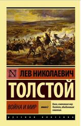 Война и мир, Книга 2, Толстой Л.Н.