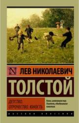 Детство, Отрочество, Юность, Толстой Л.Н., 2017