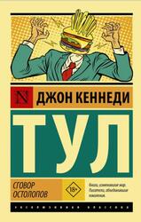 Сговор остолопов, Тул Д.К.