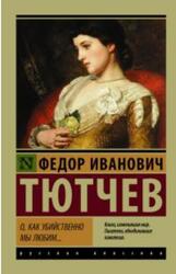 О, как убийственно мы любим, Тютчев Ф.И., 2017
