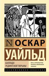 Баллада Редингской тюрьмы, Уайльд О., 2024