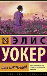 Цвет пурпурный, Уокер Э.
