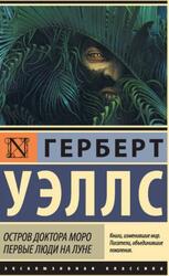 Остров доктора Моро, Первые люди на Луне, Уэллс Г.Д., 2016