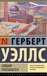 Спящий просыпается, Уэллс Г.Д., 2022