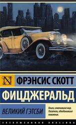 Великий Гэтсби, Фицджеральд Ф.С., 2015