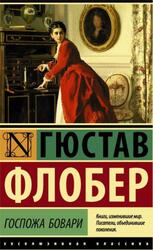 Госпожа Бовари, Флобер Г.