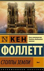 Столпы земли, Том 1, Фоллетт К.
