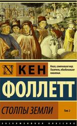 Столпы земли, Том 2, Фоллетт К.