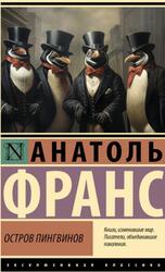 Остров пингвинов, Франс А., 2025