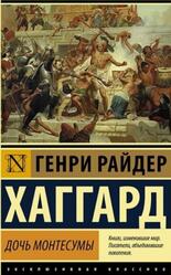 Дочь Монтесумы, Хаггард Г.Р., 2022