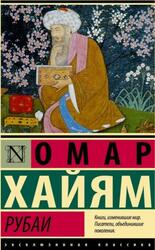 Рубаи, Хайям О., 2022