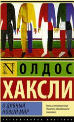 О дивный новый мир, Хаксли О., 2016