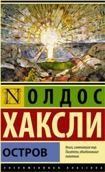 Остров, Хаксли О., 2015