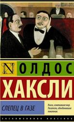 Слепец в Газе, Хаксли О.