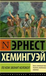 По ком звонит колокол, Хемингуэй Э., 2016
