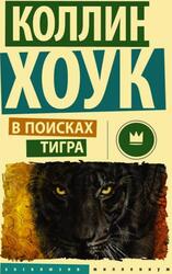 В поисках тигра, Хоук К., 2016