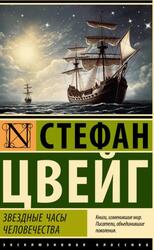 Звездные часы человечества, Цвейг С., 2024