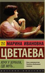 Хочу у зеркала, где муть, Сборник, Цветаева М.И., 2016