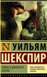 Ромео и Джульетта, Отелло, Шекспир У., 2017