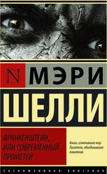 Франкенштейн, или Современный Прометей, Шелли М., 2015
