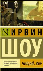 Нищий, вор, Шоу И., 2015