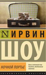 Ночной портье, Шоу И.