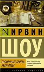 Солнечные берега реки Леты, Шоу И., 2016