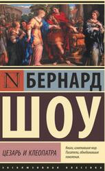 Цезарь и Клеопатра, Сборник, Шоу Б.