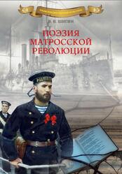 Поэзия матросской революции, Шигин В., 2016