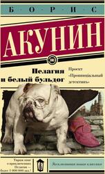 Пелагия и белый бульдог, Акунин Б., 2000