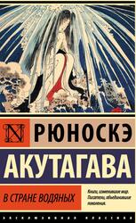 В стране водяных, Сборник, Акутагава Р., 2021