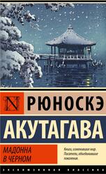 Мадонна в черном, Акутагава Р., 2023