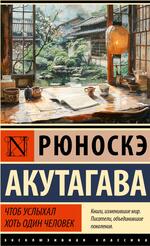 Чтоб услыхал хоть один человек, Сборник, Акутагава Р., 2024